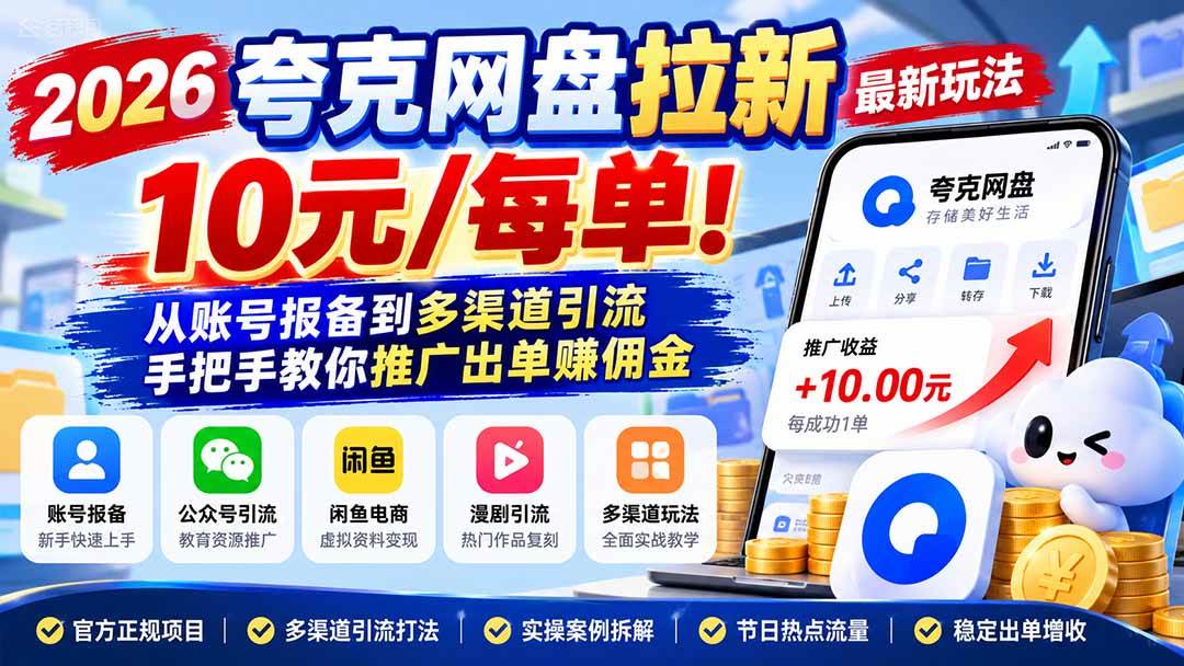 （21216期）2026夸克网盘拉新最新玩法-更新1029，10元/每单！从账号报备到多渠道引流，手把手教你推广出单赚佣金-好耶资源