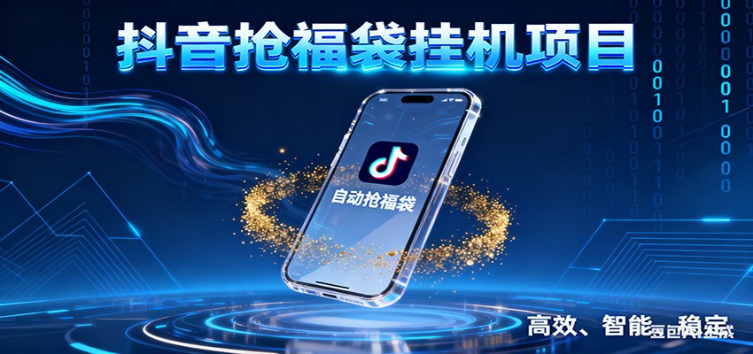 抖音抢福袋挂机项目：自动薅福利，告别手动蹲守！一台电脑日收益400+-好耶资源