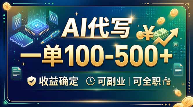 AI代写,一单100-500+,收益确定,可副业可全职-好耶资源