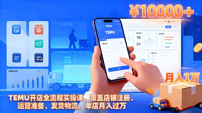 TEMU开店全流程实操课，覆盖店铺注册、运营准备、发货物流，单店月入过万-好耶资源