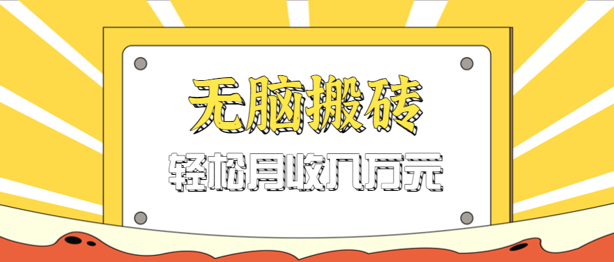 无脑搬砖天涯论坛神帖引流变现虚拟项目，一条龙实操玩法实操一天200+【附资源】-好耶资源