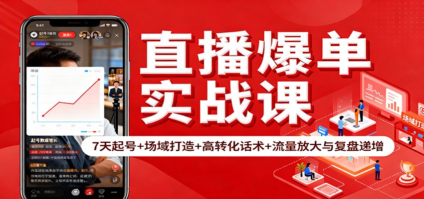 直播爆单实战课：7天起号+场域打造+高转化话术+流量放大与复盘递增-好耶资源