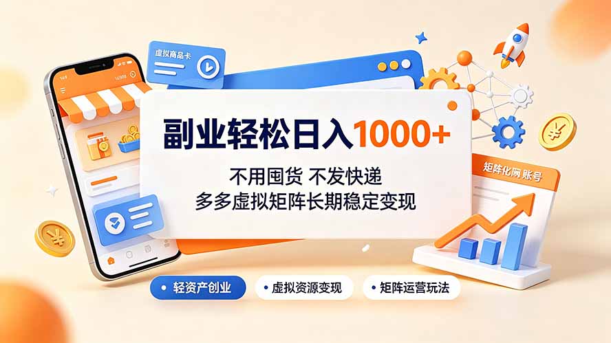 副业轻松日入1000+，不用囤货不发快递，多多虚拟矩阵长期稳定变现-好耶资源