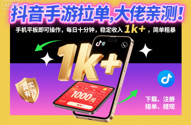 抖音手游拉单，大佬亲测！手机平板即可操作，每日十分钟，稳定收入1k+，简单粗暴【揭秘】-好耶资源