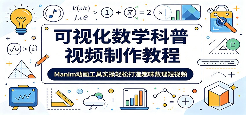 可视化数学科普视频制作教程：Manim动画工具实操轻松打造趣味数理短视频-好耶资源