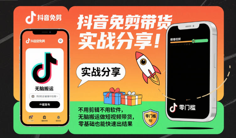 抖音免剪带货实战分享,不用剪辑不用软件,无脑搬运做短视频带货,零基础也能快速出结果-好耶资源