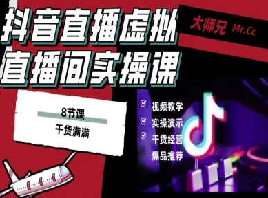抖音直播虚拟直播间搭建教程，电脑直播，低成本搭建高清晰虚拟直播间，背景任意换，立显高大上-好耶资源