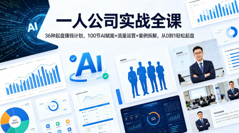 一人公司实战全课｜36种起盘賺钱计划，100节AI赋能+流量运营+案例拆解，从0到1轻松起盘-好耶资源