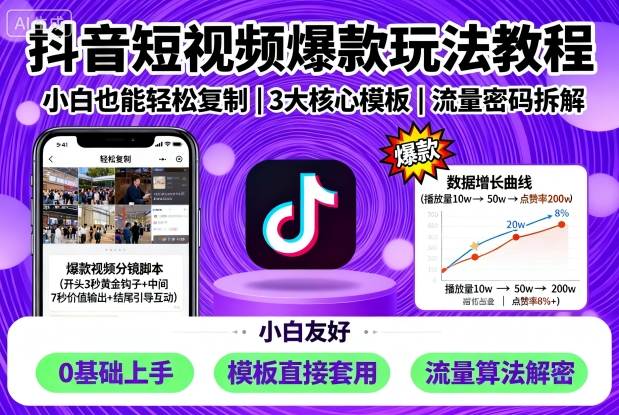 抖音短视频爆款玩法教程，小白也能轻松复制-好耶资源