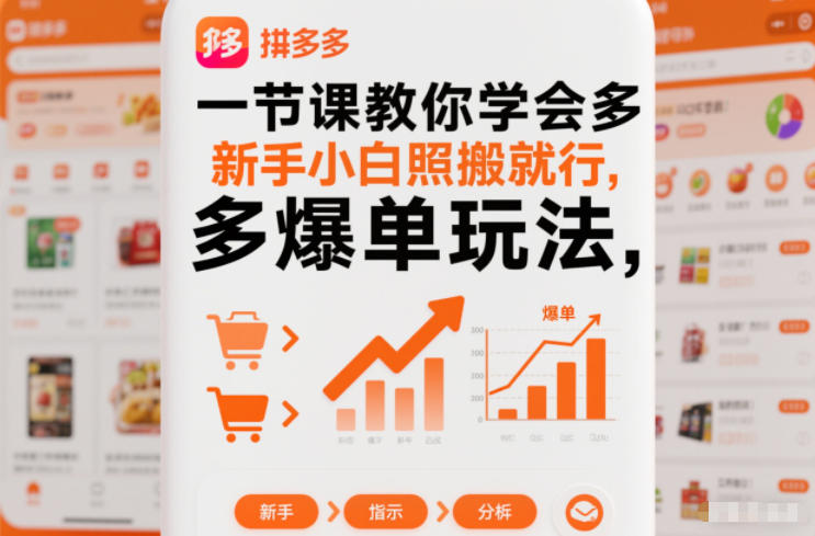 一节课教你学会拼多多爆单玩法，新手小白照搬就行-好耶资源