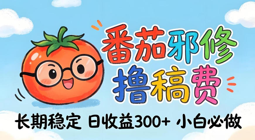 番茄撸金术：日入300+稳如泰山！独家玩法曝光，操作门槛极低，无需经验，小白闭眼上车【揭秘】-好耶资源