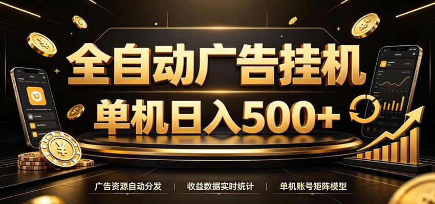 全自动广告挂机,每天24小时不停的去看广告获取收益,单机500+-好耶资源