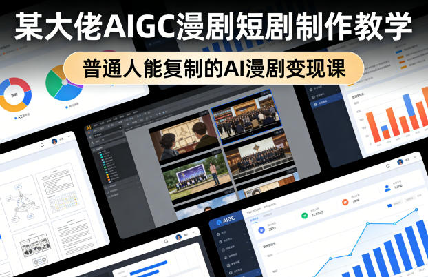 某大佬AIGC漫剧短剧制作教学,普通人能复制的AI漫剧变现课-好耶资源