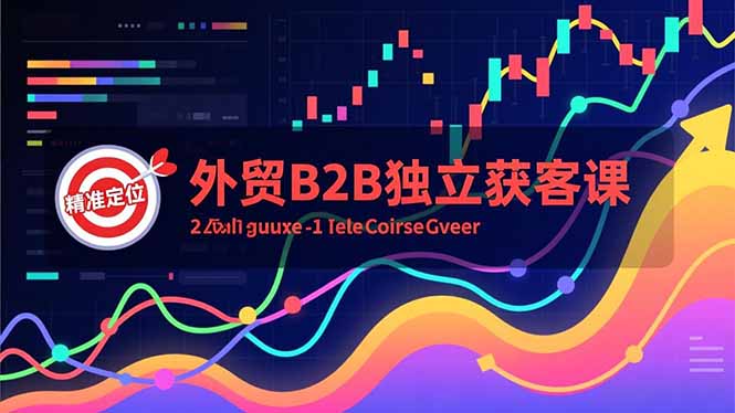 外贸B2B独立获客课，Facebook主页搭建、消息互动广告、精准定位，打造高询盘系统-好耶资源