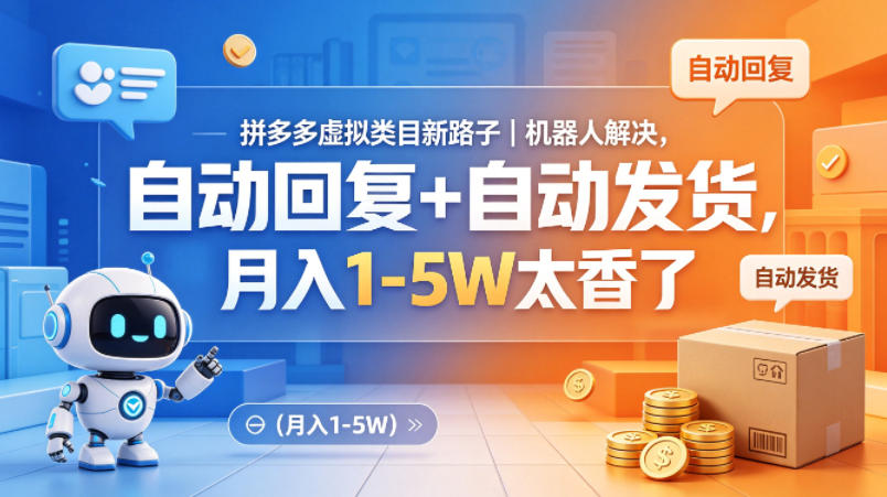 拼多多虚拟类目新路子｜机器人解决，自动回复+自动发货，月入1-5W太香了【揭秘】-好耶资源