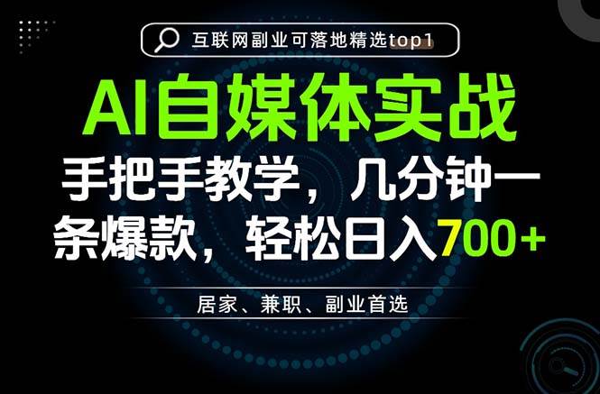 (20131期)AI自媒体实战教学,几分钟一条爆款,手把手带你变现,轻松日入700+-好耶资源