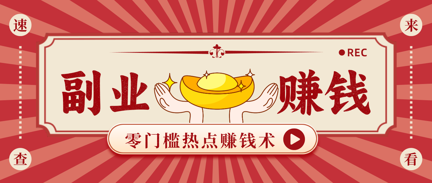 蹭热点赚钱：普通人也能月入1000+的好玩法，操作步骤超简单(附技巧)-好耶资源