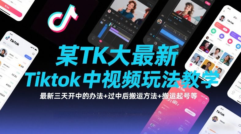 某TK大佬最新Tiktok中视频玩法教学，最新三天开中的办法+过中后搬运方法+搬运起号等-好耶资源