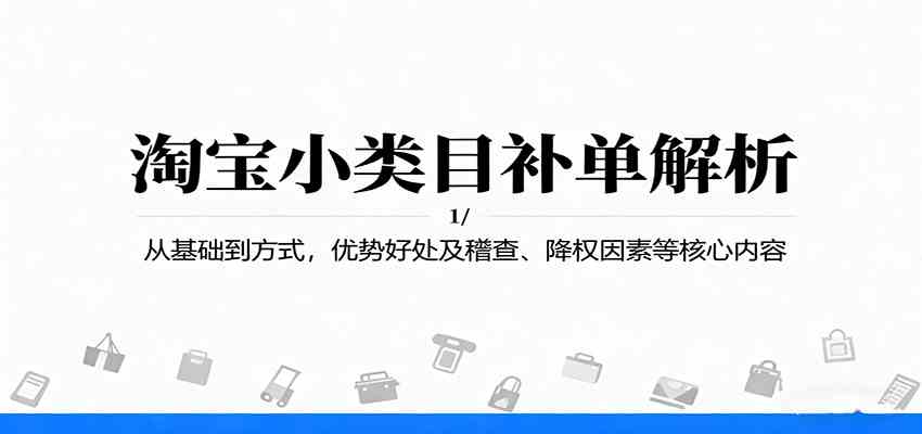 淘宝小类目补单解析：从基础到方式，优势好处及稽查、降权因素等核心内容-好耶资源