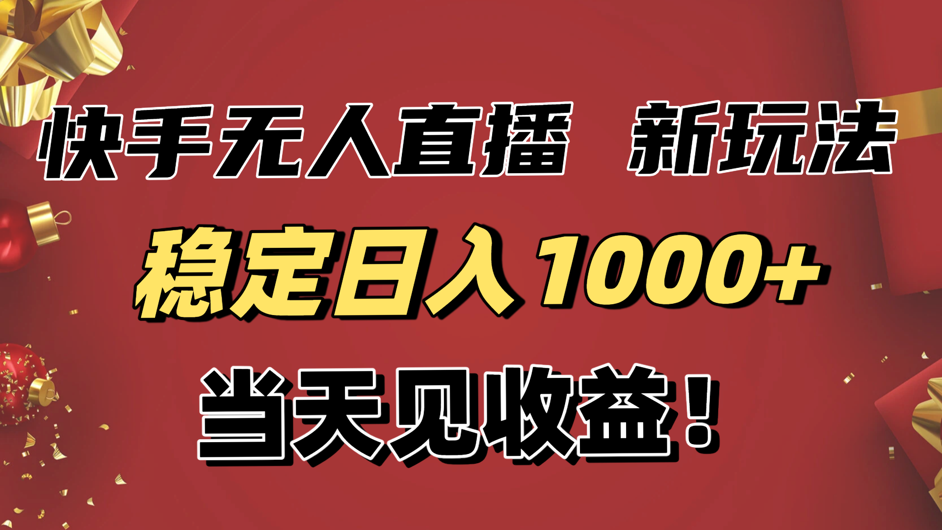 稳定日入1000+！快手无人直播带货新玩法，当天见收益！小白轻松躺赚-好耶资源
