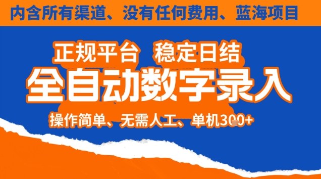 全自动数字录入，单机日入3张+，内含所有渠道全程免费零成本，操作简单可矩阵开干【揭秘】-好耶资源