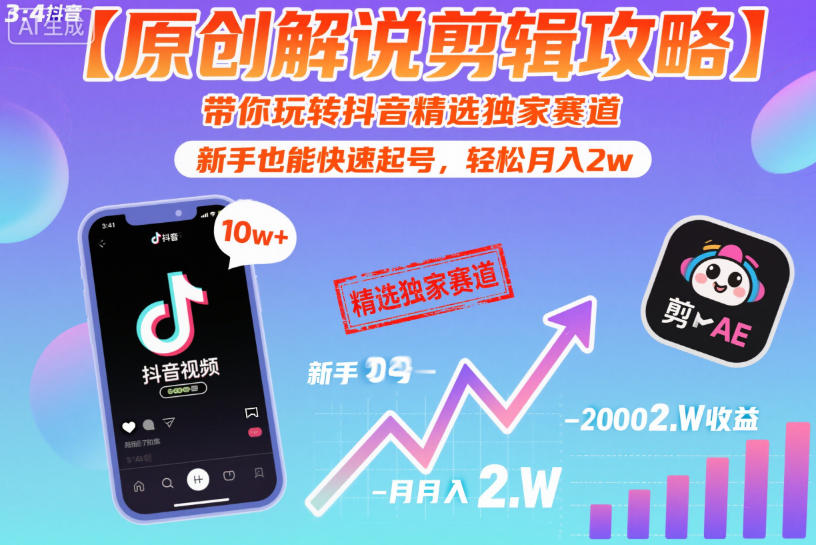 【原创解说剪辑攻略】带你玩转抖音精选独家赛道，新手也能快速起号，轻松月入2w(完结)-好耶资源
