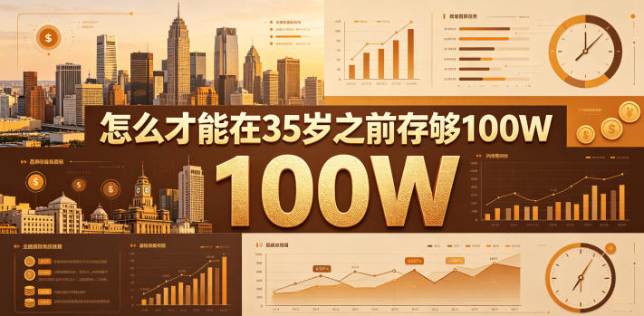 某公众号付费文章：怎么才能在35岁之前存够100W？-好耶资源