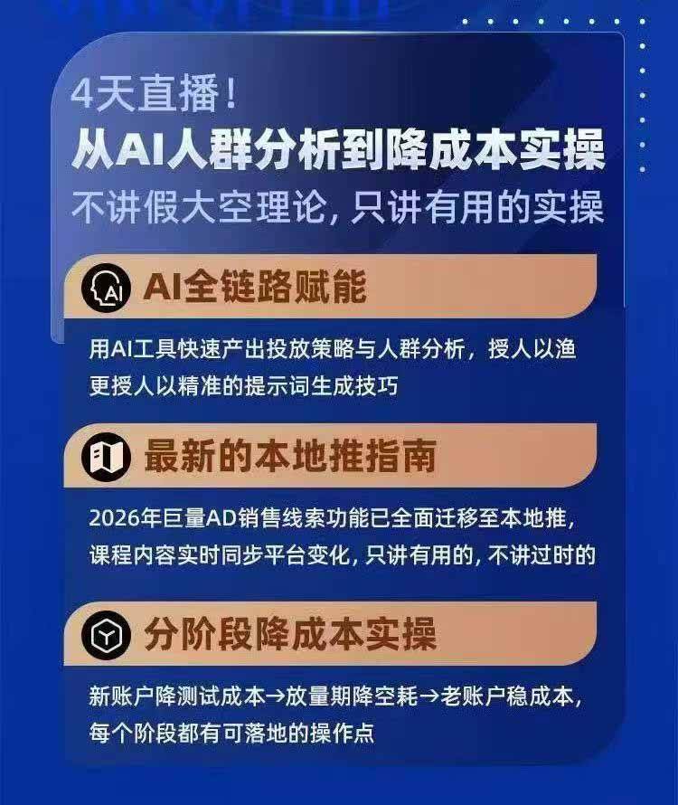 (21003期)2026巨量AD本地推线索获客全流程实战课-33期:AI人群分析、账户搭建、7天测试、分阶段降本与投放优化-好耶资源