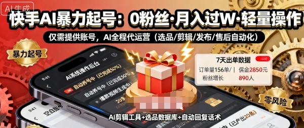 快手带货AI暴力起号，0粉丝可开通，月入过W，提供账号就行，适合普通人的懒人项目【揭秘】-好耶资源