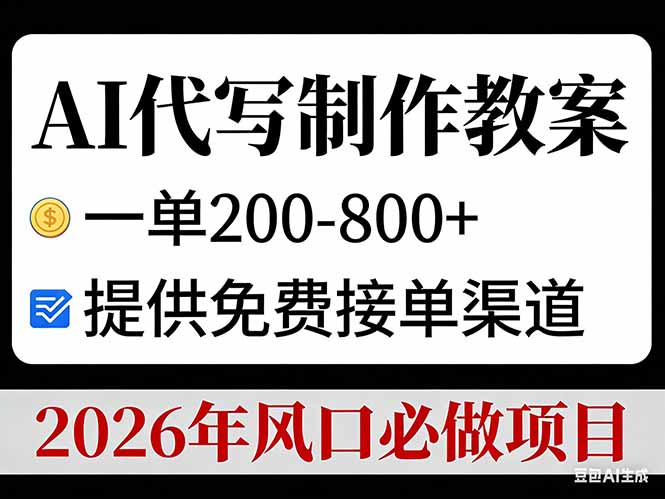 AI代写制作教案,一单200-800+,提供免费接单渠道,2026年风口必做项目-好耶资源