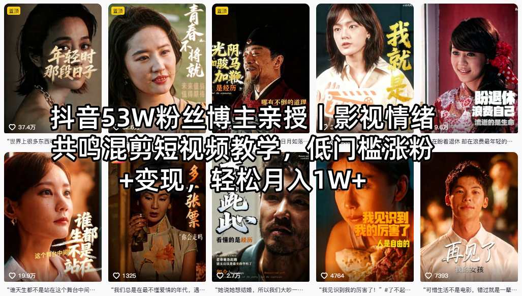 抖音53W粉丝博主亲授｜影视情绪共鸣混剪短视频教学，低门槛涨粉+变现，轻松月入1W+-好耶资源