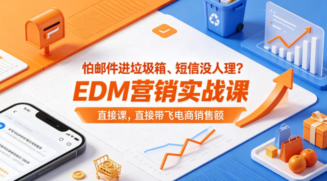 怕邮件进垃圾箱、短信没人理？EDM营销实战课，直接带飞电商销售额【原创双语字幕】-好耶资源