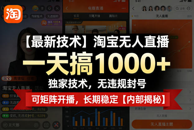 【最新技术】淘宝无人直播,一天搞1k+,独家技术,无违规封号,可矩阵开播,长期稳定【内部揭秘】-好耶资源
